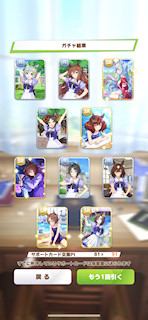 [11月8日のサポートカードガチャ(291連目まで)]