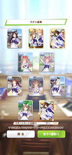 [11月8日のサポートカードガチャ(301連目まで)]
