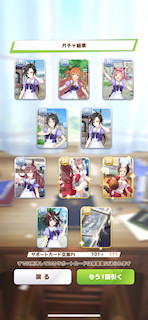 [11月8日のサポートカードガチャ(311連目まで)]