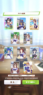 [11月8日のサポートカードガチャ(331連目まで)]
