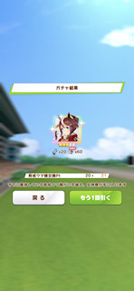 [11月28日のおはようプリティーダービーガチャ]