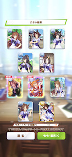 [11月29日のサポートカードガチャ(11連目まで)]