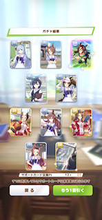 [11月30日のサポートカードガチャ(23連目まで)]