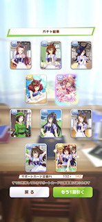 [12月3日のサポートカードガチャ(142連目まで)]