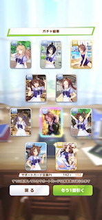 [12月3日のサポートカードガチャ(152連目まで)]