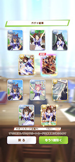 [12月3日のサポートカードガチャ(162連目まで)]