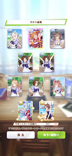 [12月3日のサポートカードガチャ(242連目まで)]