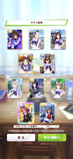 [12月3日のサポートカードガチャ(252連目まで)]