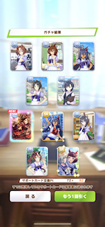 [12月3日のサポートカードガチャ(282連目まで)]