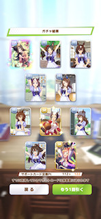 [12月3日のサポートカードガチャ(322連目まで)]