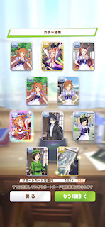 [12月3日のサポートカードガチャ(342連目まで)]