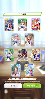 [12月3日のサポートカードガチャ(352連目まで)]