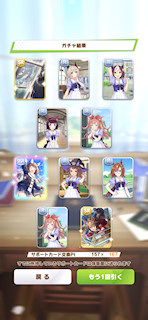 [12月7日のサポートカードガチャ(367連目まで)]