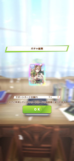 [12月15日のおはようサポートカードガチャ]