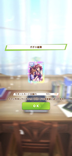 [12月21日のおはようサポートカードガチャ]