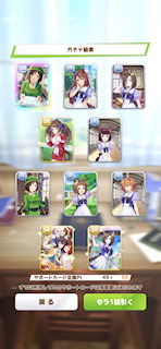 [12月27日のサポートカードガチャ]