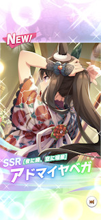 [SSRアドマイヤベガ(パワー)]