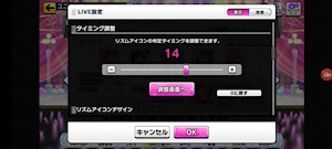 [デレステのタイミング設定画面(Xiaomi 11T Pro)]