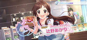 [「[おめかし☆あかりんご] 辻野あかり」]