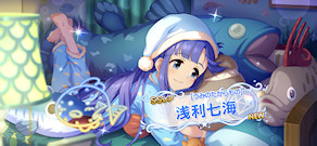 [「[うみのたからもの] 浅利七海」]