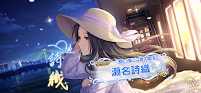 [「[昏い海には愛の歌を] 瀬名詩織」]