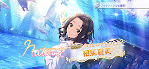 [「[飛び立つアナザースカイ] 相馬夏美」]