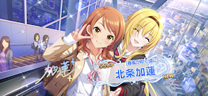 [「[春風が吹く頃に] 北条加蓮」]