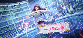 [「[メリーバッドユートピア] 一ノ瀬志希」]