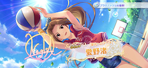 [「[栄光へのアーチ] 愛野渚」]