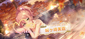 [「[ツヤメキ★いろは]城ヶ崎美嘉」]