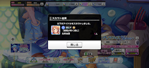 [プラチナスカウトチケットでの交換]