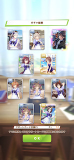 [1月1日のサポートカードガチャ(12連目まで)]