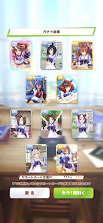 [1月7日のサポートカードガチャ(127連目まで)]