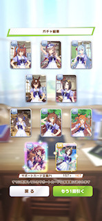 [1月7日のサポートカードガチャ(167連目まで)]