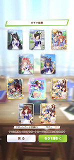[1月7日のサポートカードガチャ(177連目まで)]