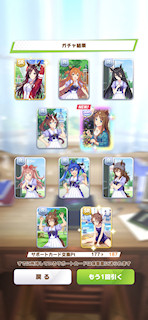 [1月7日のサポートカードガチャ(187連目まで)]