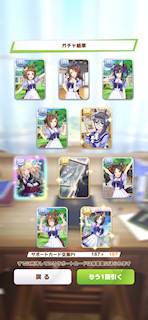 [1月7日のサポートカードガチャ(197連目まで)]