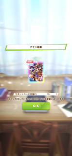 [1月9日のおはようサポートカードガチャ]