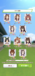 [1月11日のプリティーダービーガチャ(11連目まで)]