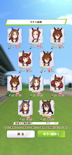 [1月11日のプリティーダービーガチャ(21連目まで)]
