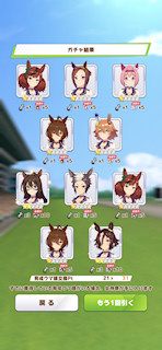 [1月11日のプリティーダービーガチャ(31連目まで)]