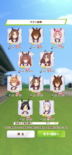 [1月11日のプリティーダービーガチャ(41連目まで)]