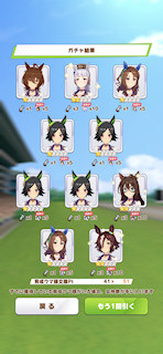 [1月11日のプリティーダービーガチャ(51連目まで)]