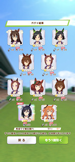 [1月11日のプリティーダービーガチャ(61連目まで)]