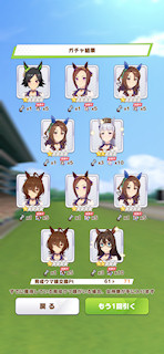 [1月11日のプリティーダービーガチャ(71連目まで)]