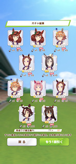 [1月11日のプリティーダービーガチャ(81連目まで)]