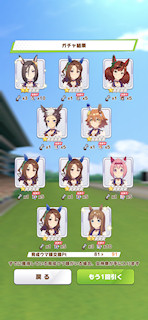 [1月11日のプリティーダービーガチャ(91連目まで)]