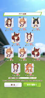 [1月11日のプリティーダービーガチャ(101連目まで)]