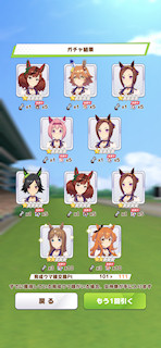 [1月11日のプリティーダービーガチャ(111連目まで)]
