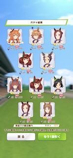 [1月11日のプリティーダービーガチャ(121連目まで)]
